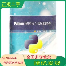 Python程序設(shè)計(jì)基礎(chǔ)教程劉國林中國石油大學(xué)出版社9787563664986