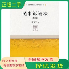 民事诉讼法第二2版张卫平中国人民大学出版社9787300176680