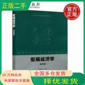宏观经济学 第四版叶德磊高等教育出版社9787040517002