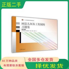 画法几何及工程制图习题集 第5版许睦旬 徐凤仙 温伯平高等教育出版社9787040473308