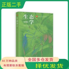 生态学（第四版）杨持高等教育出版社9787040595628