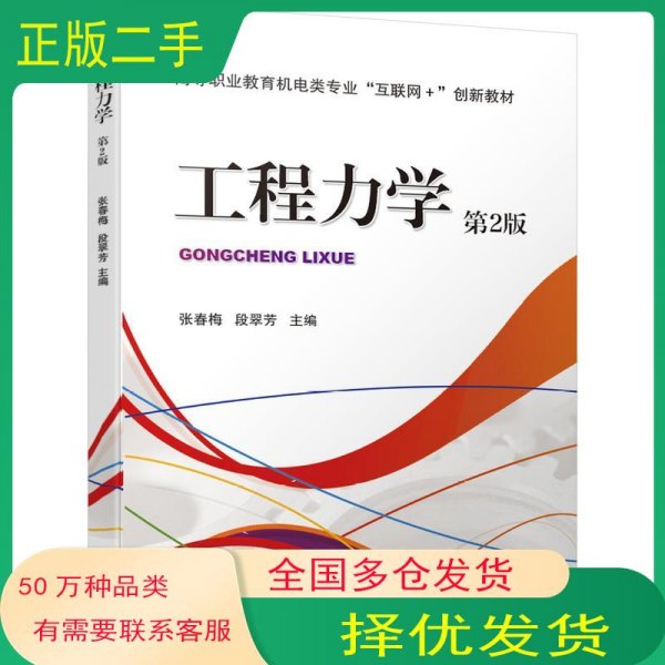 工程力学 第2版张春梅 段翠芳 主编机械工业出版社9787111667322