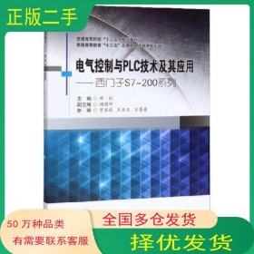电气控制与PLC技术及其应用郑凯西南交通大学出版社9787564372477