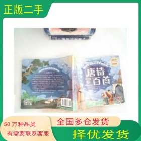 亲亲宝贝丛书 唐诗三百首孙洙世界图书出版公司9787510097638