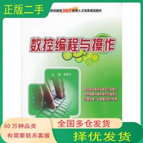 數(shù)控編程與操作李英平北京大學(xué)出版社9787301209035