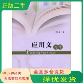 應(yīng)用文寫作李先智 著山東人民出版社9787209081382