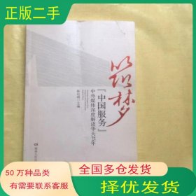 筑梦 中国服务 中外媒体深度解读华天25年陈纪明主编湖南人民出版社9787543892941