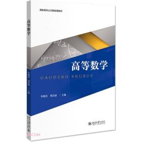 高等数学(高职高专公共基础课教材)