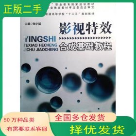 影视特效合成基础教程张少斌主编江苏凤凰教育出版社9787549957613