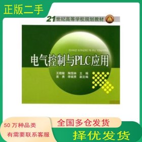 电气控制与PLC应用王晓敏 陶恒林 主编中国电力出版社9787512300347