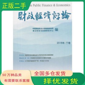 财政经济评论 2018年 下卷中南财经政法大学财税研究所湖北财政与发经济科学出版社9787521800876