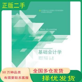 基礎(chǔ)會(huì)計(jì)學(xué)顏剩勇 廖文軍東北財(cái)經(jīng)大學(xué)出版社9787565423321