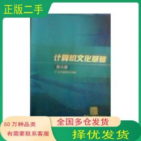 普通計算機文化基礎(chǔ)實驗教程第六6版?魯燃等魯燃中國石油大學(xué)出版社9787563621811