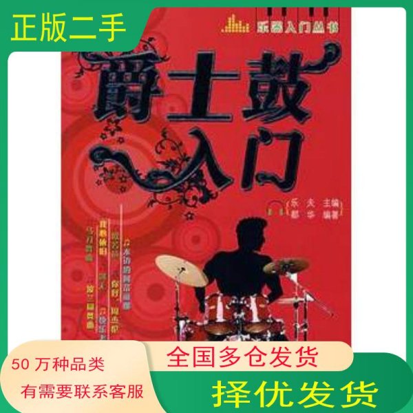 爵士鼓入门乐夫 主编 都华 编著湖南人民出版社9787543848399