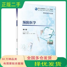 預(yù)防醫(yī)學(xué) 第六版劉明清人民衛(wèi)生出版社9787117272131
