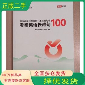 考研英语长难句100闵军贵州大学出版社9787569108125