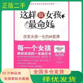 這樣做女孩才好命天津科學(xué)技術(shù)出版社林怡芳　編著天津科學(xué)技術(shù)出版社9787530853412