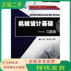 机械设计基础周玉海 吴斌主编西北工业大学出版社9787561251713