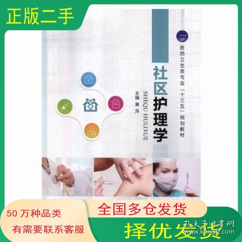 社区护理学黄萍江苏大学出版社9787568409230