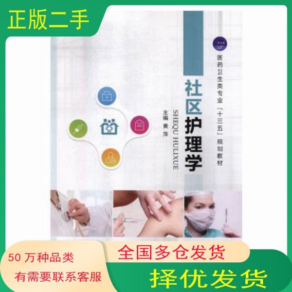 社区护理学黄萍江苏大学出版社9787568409230