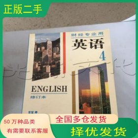 英语 第4册中南财经大学 上海财经大学编上海外语教育出版社9787810460750