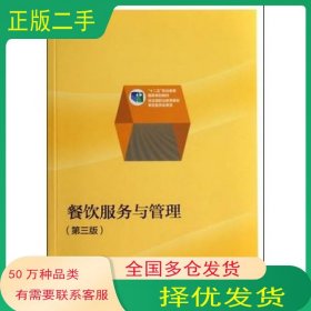 餐饮服务与管理第三3版李贤政　主编高等教育出版社9787040397857