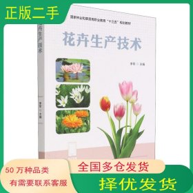 花卉生产技术责 编 曾琬淋 编者 李军中国林业出版社9787521917307