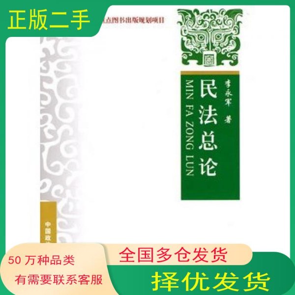 民法总论李永军中国政法大学出版社9787562032229