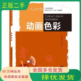 動畫色彩藍(lán)充 喬易主編南京大學(xué)出版社9787305182426