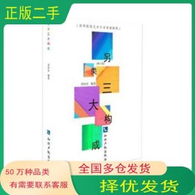 另类三大构成刘向东知识产权出版社9787513052931