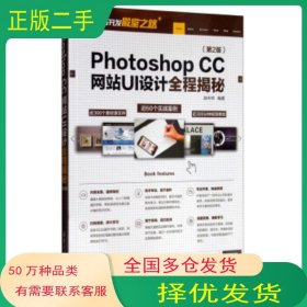 Photoshop CC网站UI设计全程揭秘 网页设计与开发殿堂之路 第二版赵中华 著清华大学出版社9787302526865