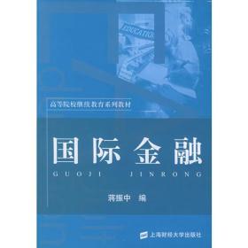 国际金融——高等院校继续教育系列教材