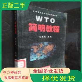 WTO簡明教程龍德毅天津人民出版社9787201036717