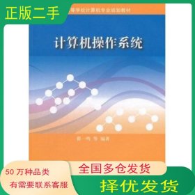 计算机操作系统翟一鸣清华大学出版社9787302288046