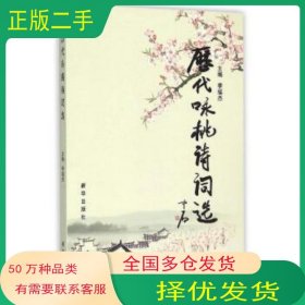 歷代詠桃詩(shī)詞選李福杰 編新華出版社9787516615713
