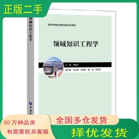 领域知识工程学罗建中 主编中国金融出版社9787522007731