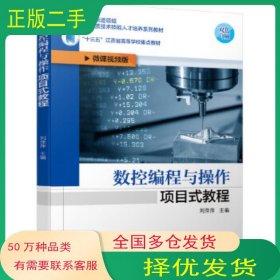 數(shù)控編程與操作項目式教程劉萍萍機(jī)械工業(yè)出版社9787111658474