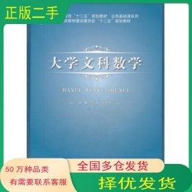 大學(xué)文科數(shù)學(xué)馮光庭 谷亭亭主編科學(xué)出版社9787030320698
