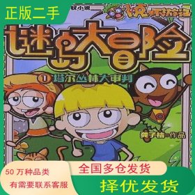 卜克環(huán)游記 謎島大冒險龔子桔浙江少年兒童出版社9787534273049
