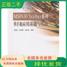 MSP430 5XX 6XX系列單片機應(yīng)用基礎(chǔ)與實踐王建校 危建國 孫宏濱　編著高等教育出版社9787040350142