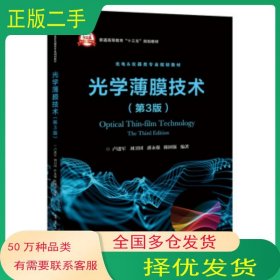 光學(xué)薄膜技術(shù) 第3版盧進(jìn)軍電子工業(yè)出版社9787121385810