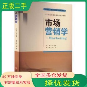 市場營銷學(xué)劉志林西南財(cái)經(jīng)大學(xué)出版社9787550452732