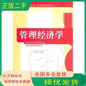 管理經(jīng)濟(jì)學(xué)王爾大　編著清華大學(xué)出版社9787302237112