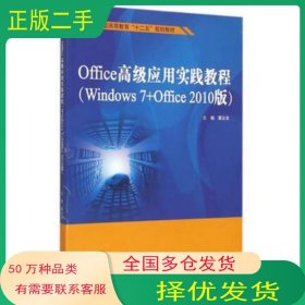 Office高級應用實踐教程雷運發(fā)　主編中國水利水電出版社9787517030140