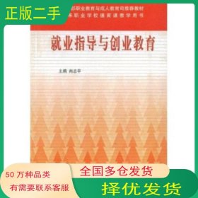 就业指导与创业教育尚志平高等教育出版社9787040151404