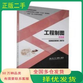 工程制图 双色版曾萍 任仲伟 韩正功西北工业大学出版社9787561262030