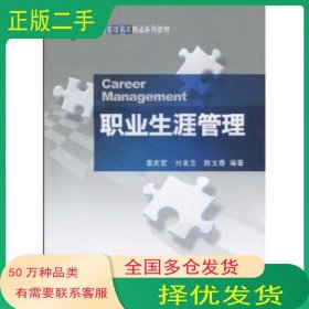 职业生涯管理袁庆宏 付美云 陈文春科学出版社9787030254108