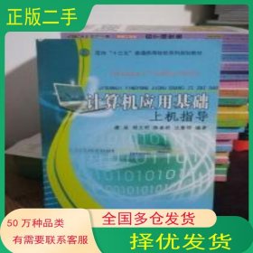 計(jì)算機(jī)應(yīng)用基礎(chǔ) 實(shí)訓(xùn)教程劉國(guó)全東北師范大學(xué)出版社9787560270692