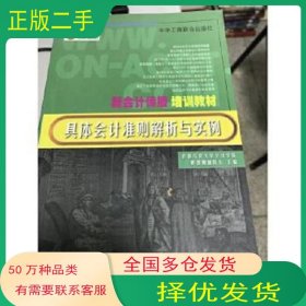 具体会计准则解析与实例黄毅副院长中华工商联合出版社9787801008039