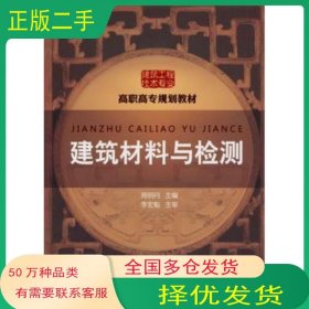 建筑材料與檢測周明月　主編化學(xué)工業(yè)出版社9787122086563